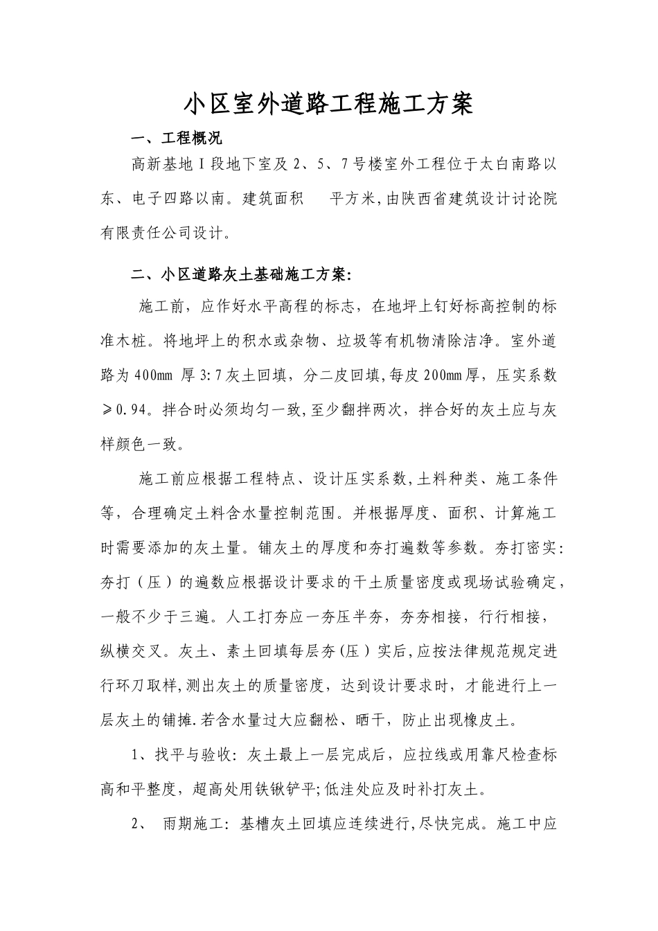小区室外道路工程施工方案_第1页