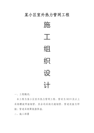 小区室外热力管网工程施工组织设计