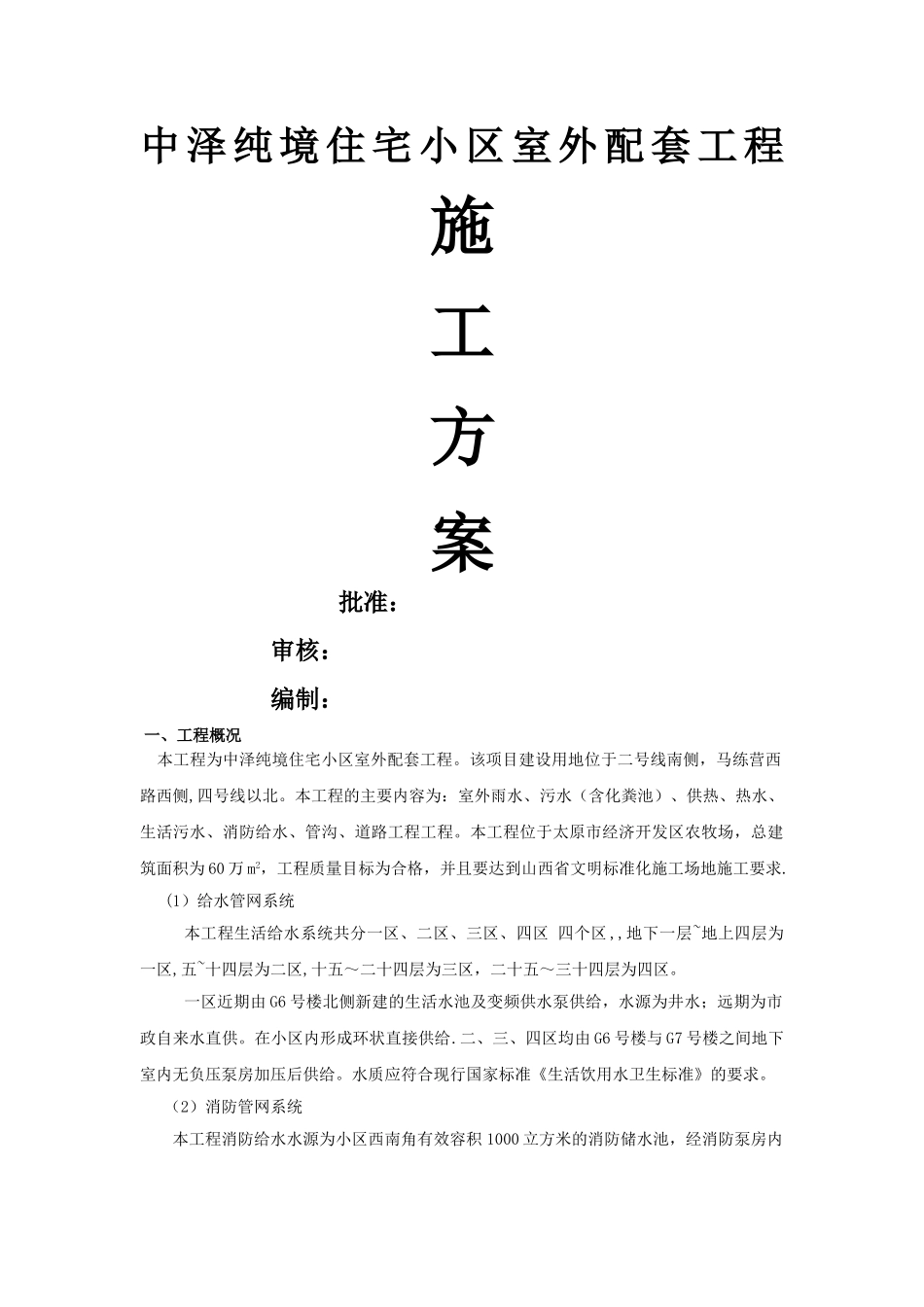 小区室外配套工程施工方案设计_第1页