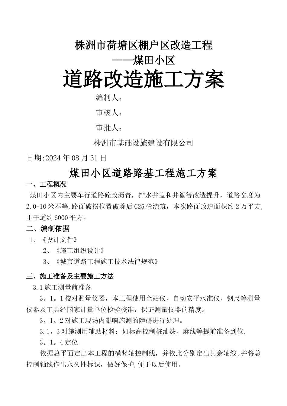 小区室外道路改造工程施工方案_第1页