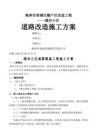 小区室外道路改造工程施工方案