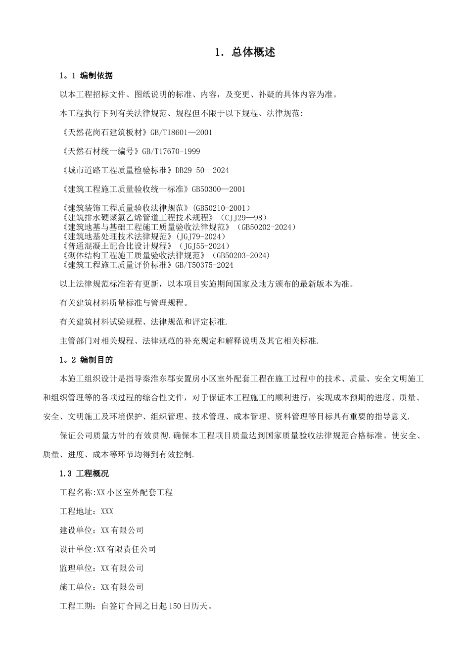 小区室外配套工程施工组织设计_第1页