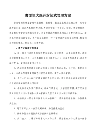 小区封闭式管理方案