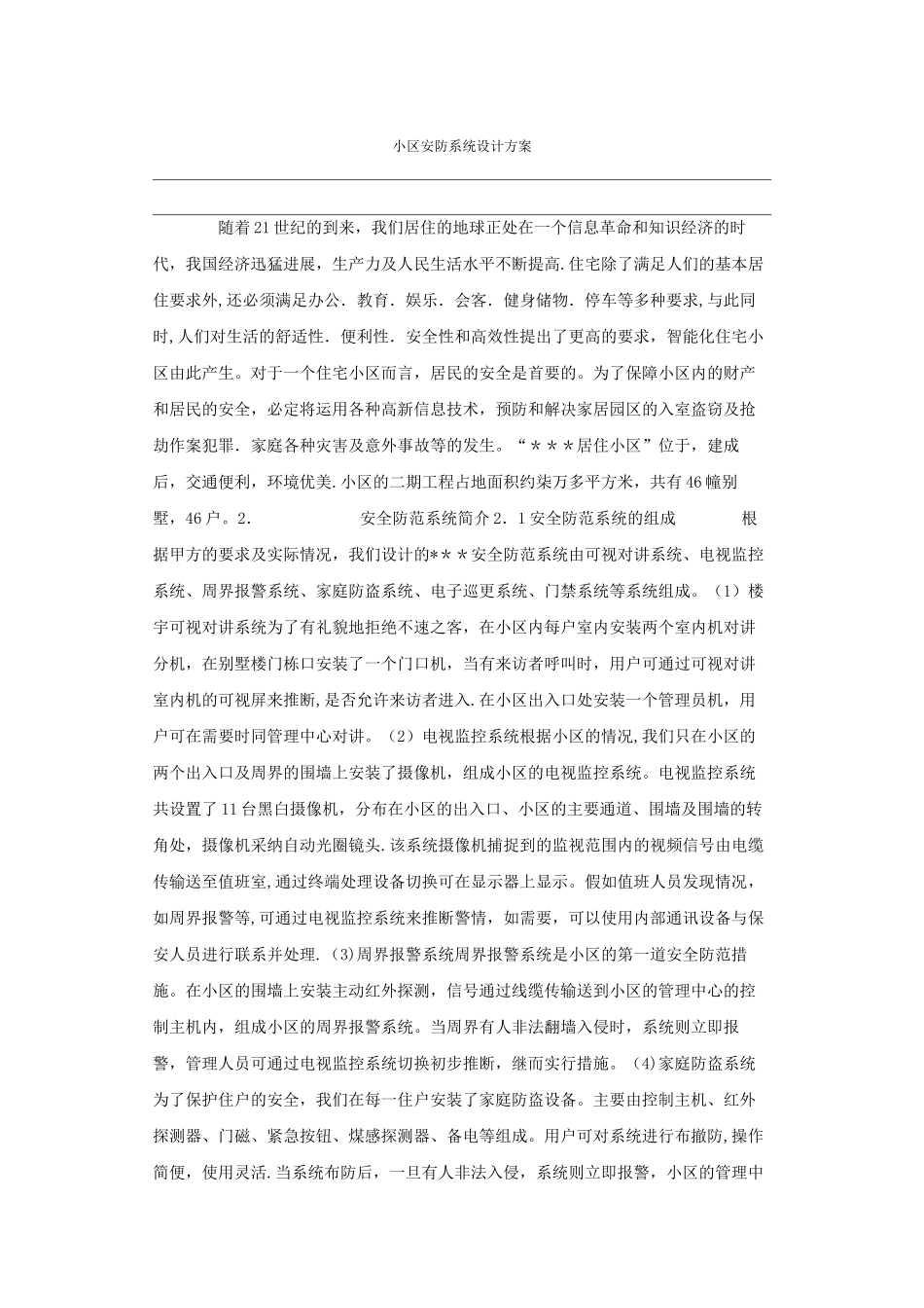 小区安防系统设计方案0100_第1页
