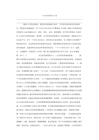 小区安防系统设计方案0100