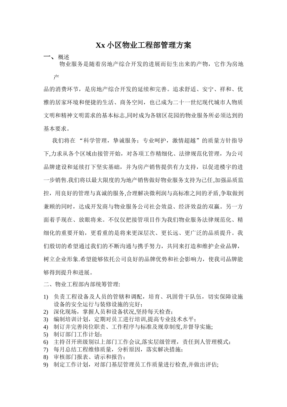 小区工程部管理方案_第1页