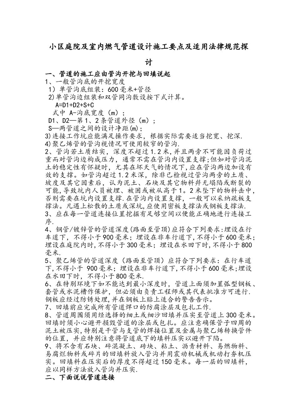 小区庭院及室内燃气管道施工要点及适用规范探讨_第1页