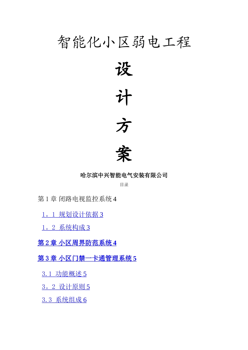 小区弱电工程设计方案_第1页