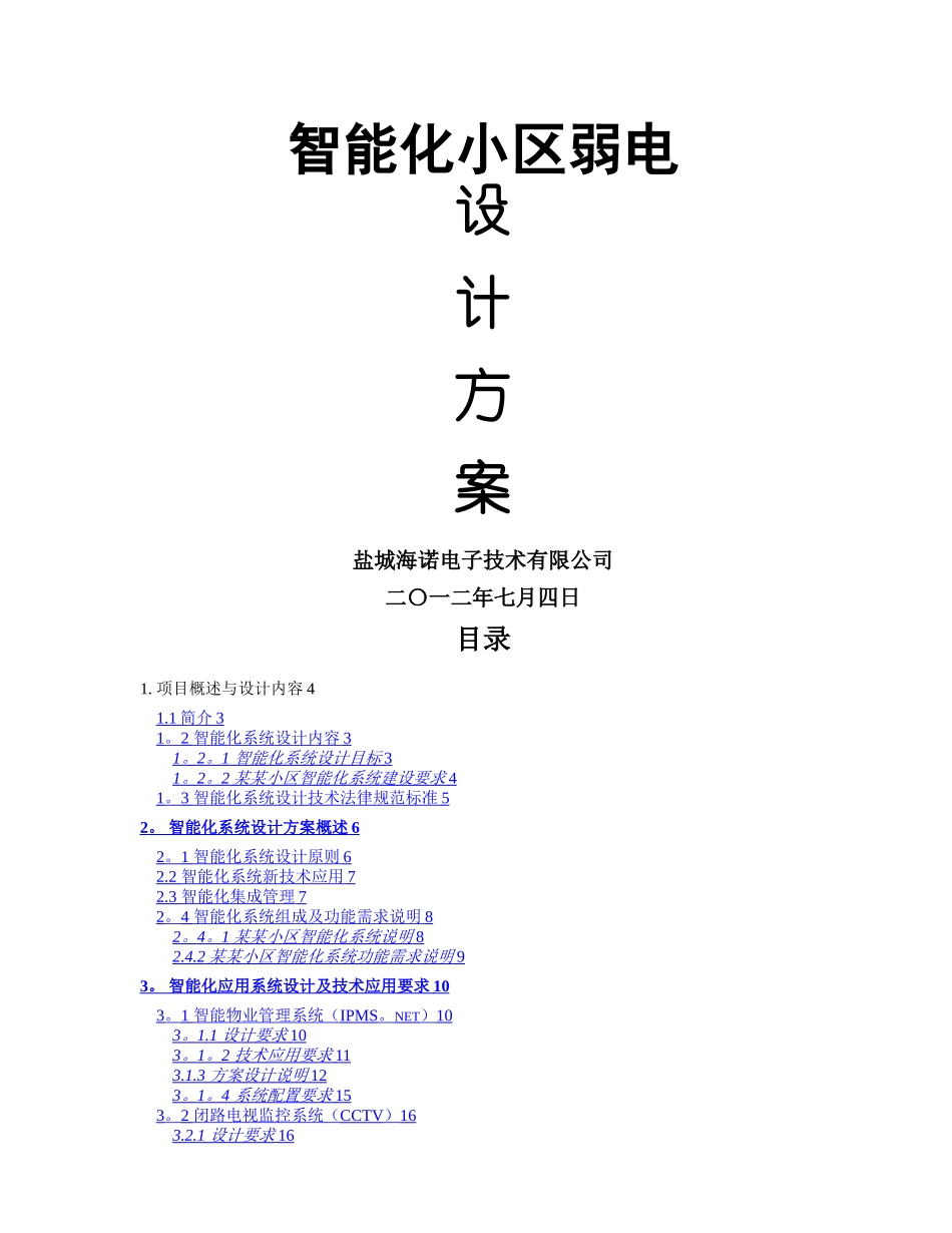 小区弱电智能化系统设计方案_第1页