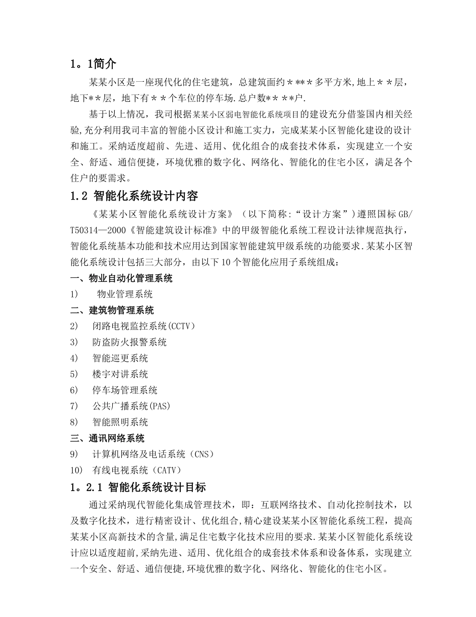 小区弱电智能化系统设计方案_第3页