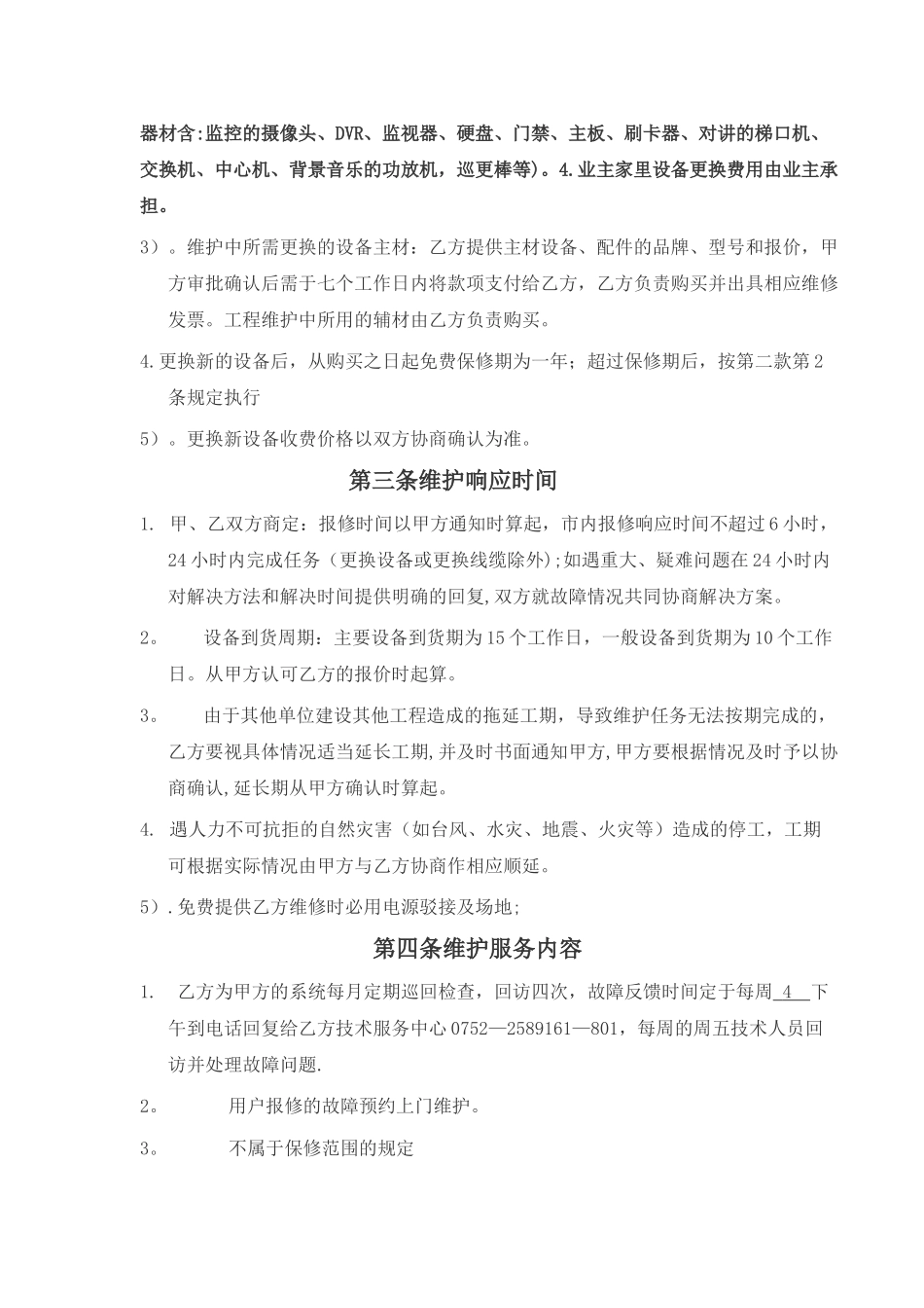 小区弱电智能化维保合同范本_第2页