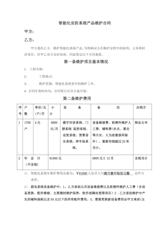 小区弱电智能化维保合同范本