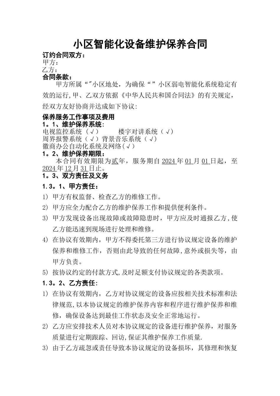 小区弱电系统维护保养合同_第1页