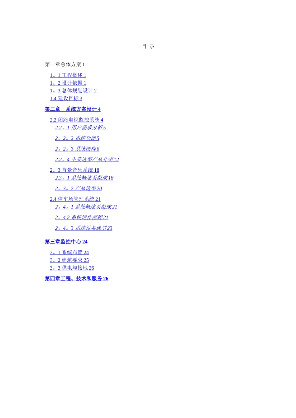 小区弱电设计方案书_第1页