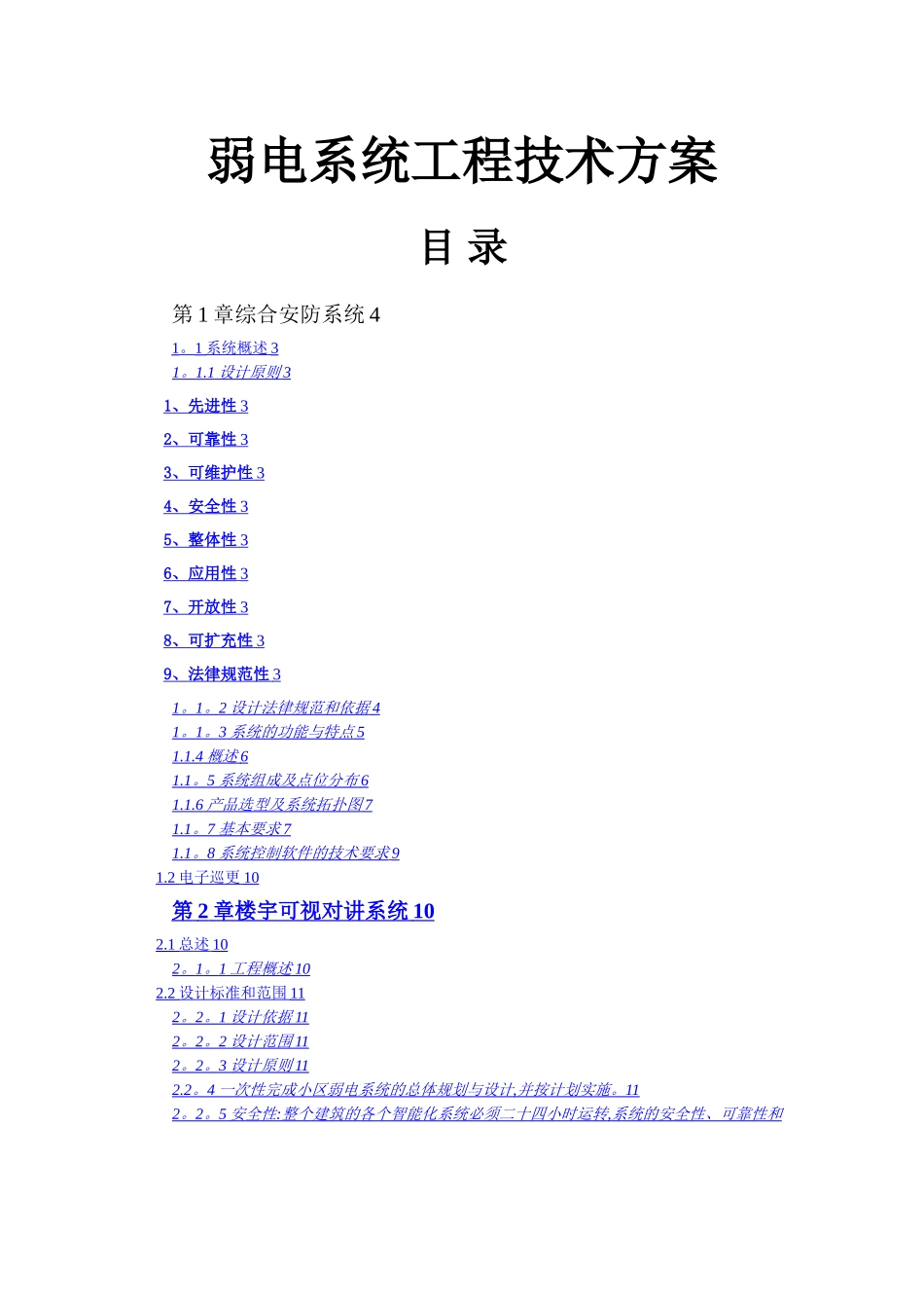 小区弱电部分设计方案_第1页