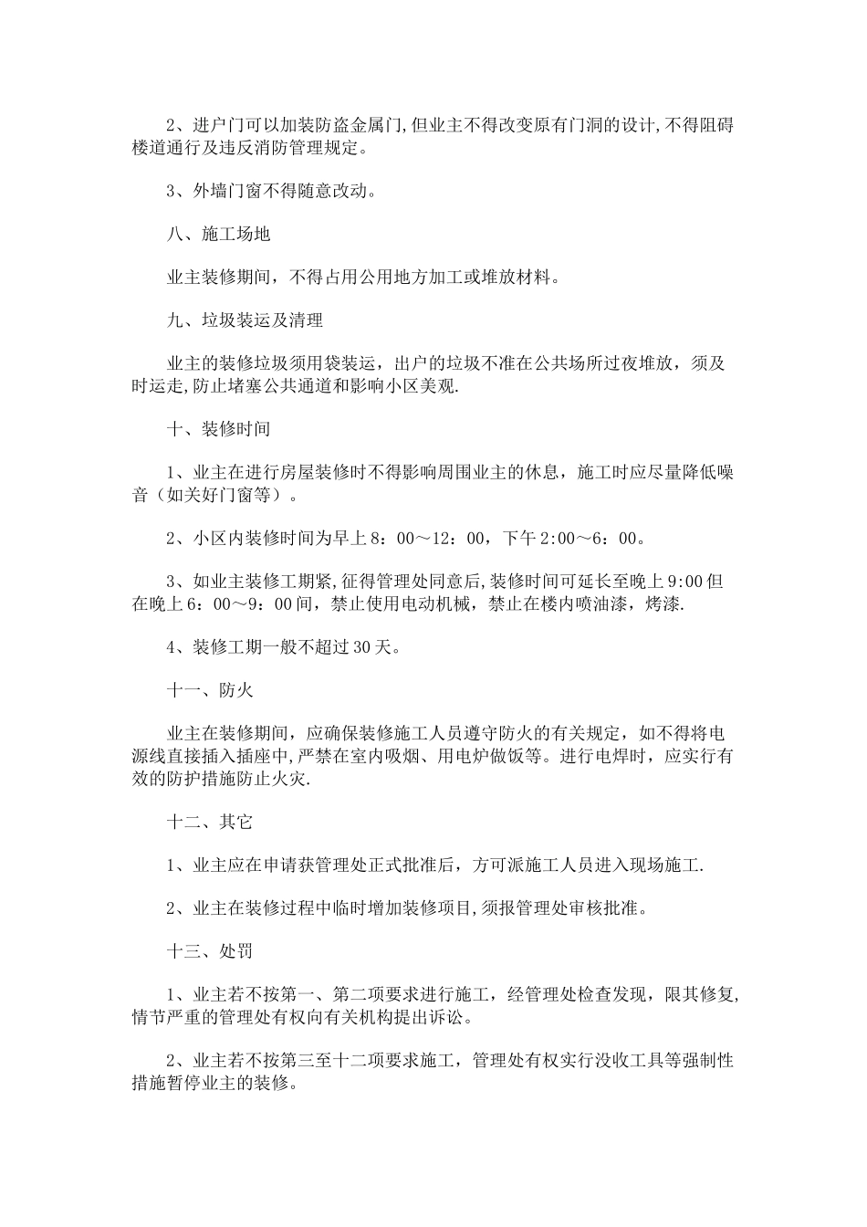 小区房屋二次装修管理规定_第2页