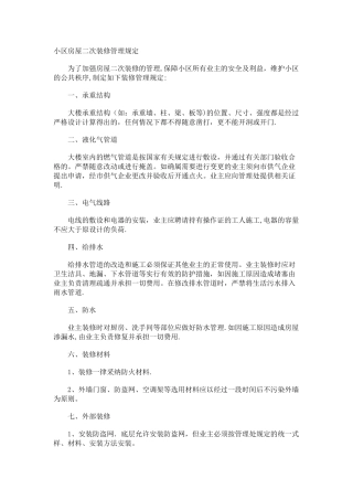小区房屋二次装修管理规定