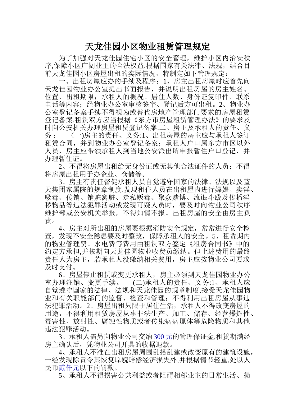 小区房屋出租管理规定_第1页