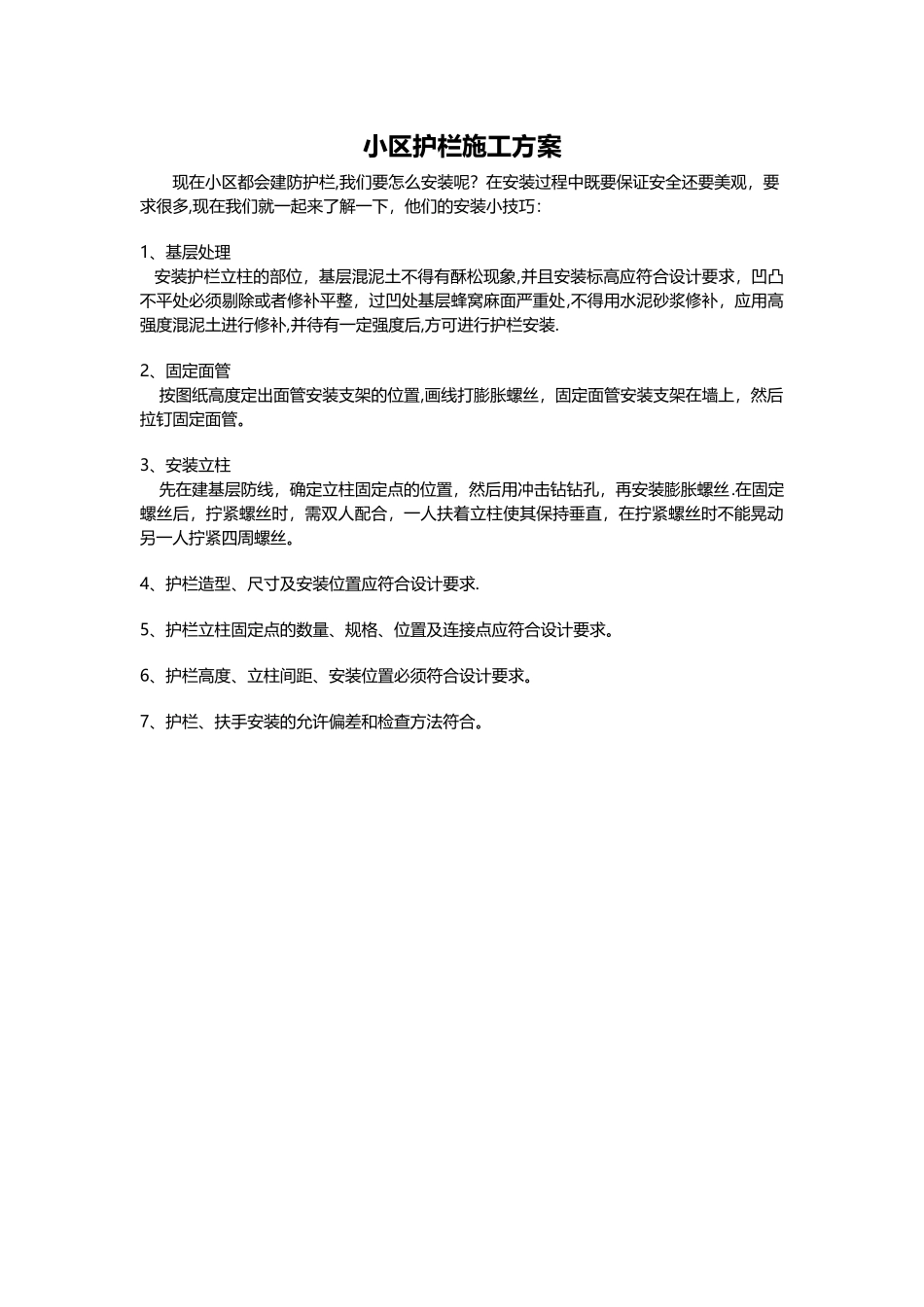 小区护栏施工方案_第1页