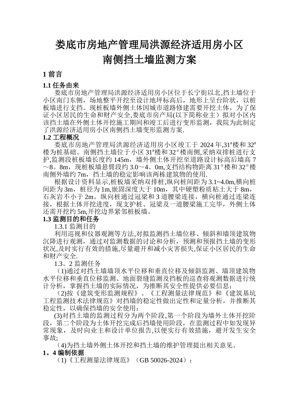 小区挡土墙监测方案_第3页