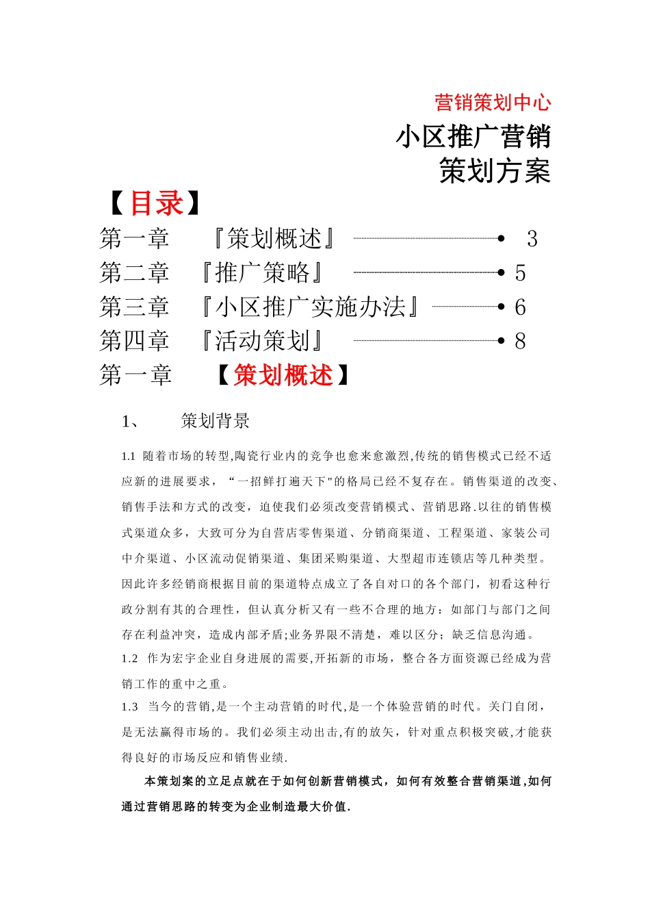 小区推广营销策划方案_第1页