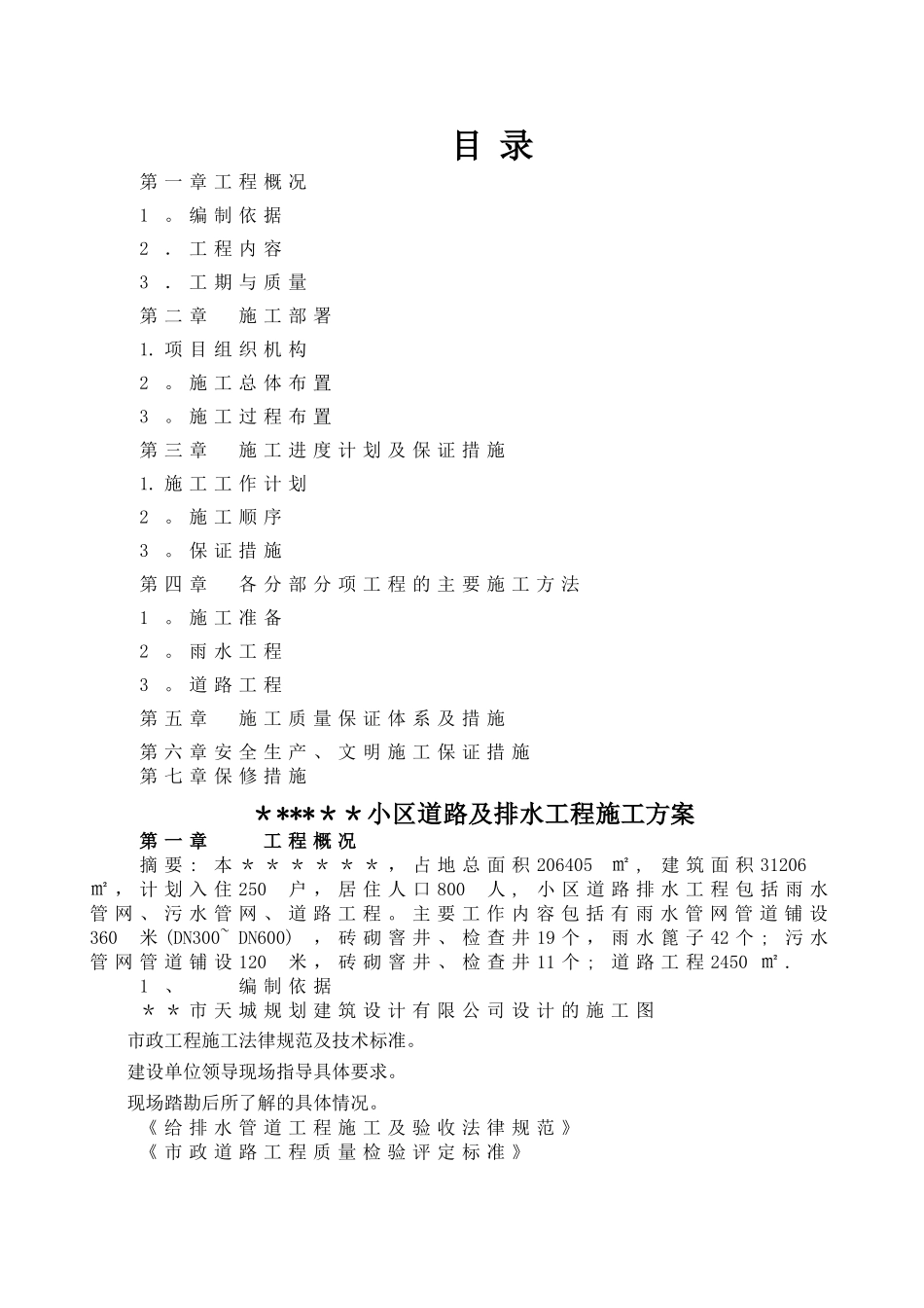 小区排水道路施工方案_第1页