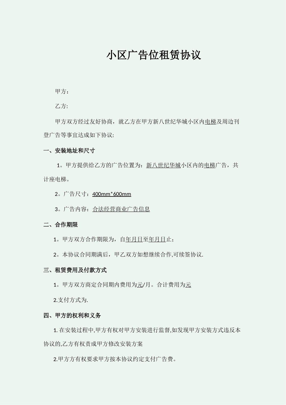 小区广告位租赁协议_第1页