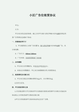 小区广告位租赁协议