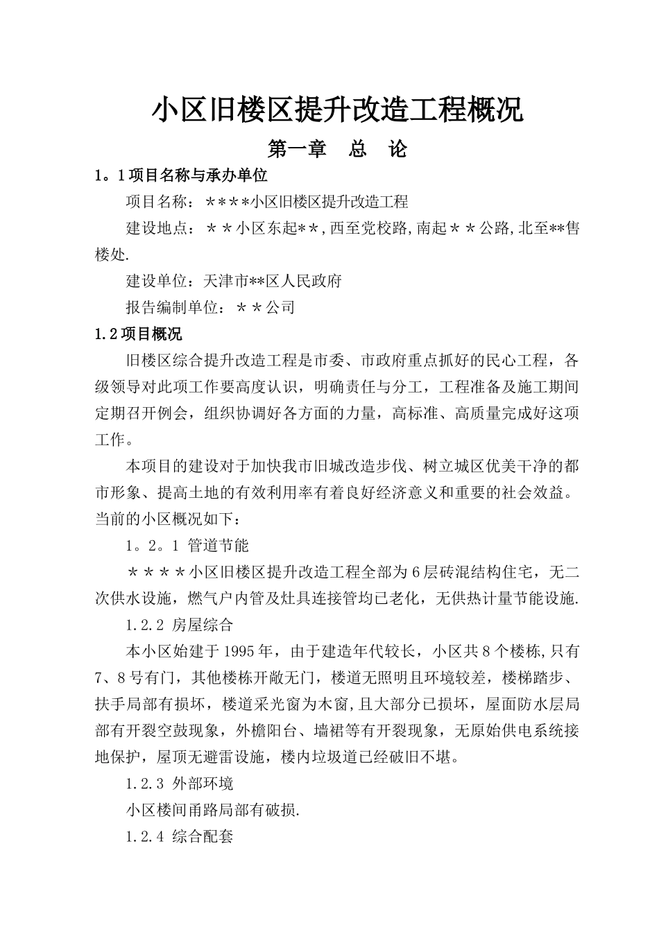 小区旧楼区提升改造工程概况_第1页