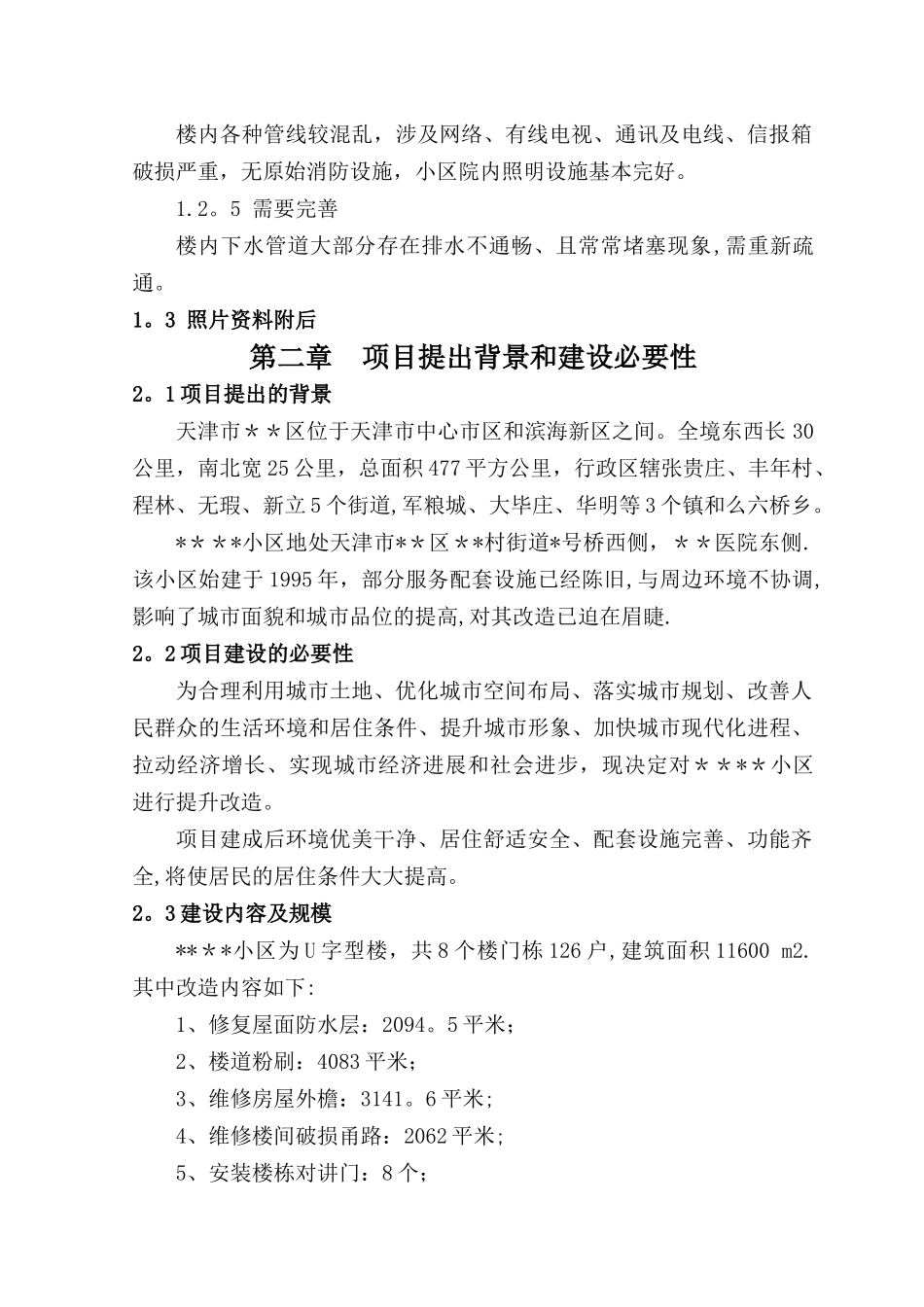 小区旧楼区提升改造工程概况_第2页