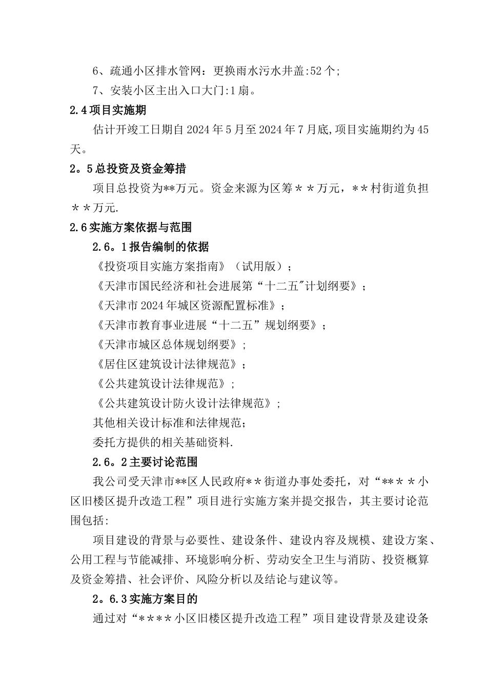 小区旧楼区提升改造工程概况_第3页