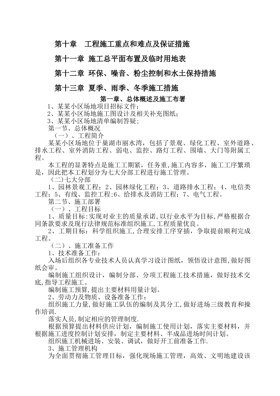 小区景观、绿化、道排、电信、监控、给排水、消防及电气工程综合施工组织设计_第2页
