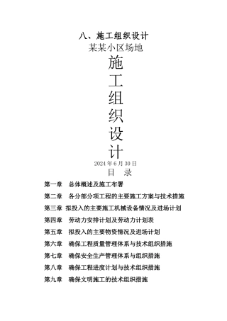 小区景观、绿化、道排、电信、监控、给排水、消防及电气工程综合施工组织设计