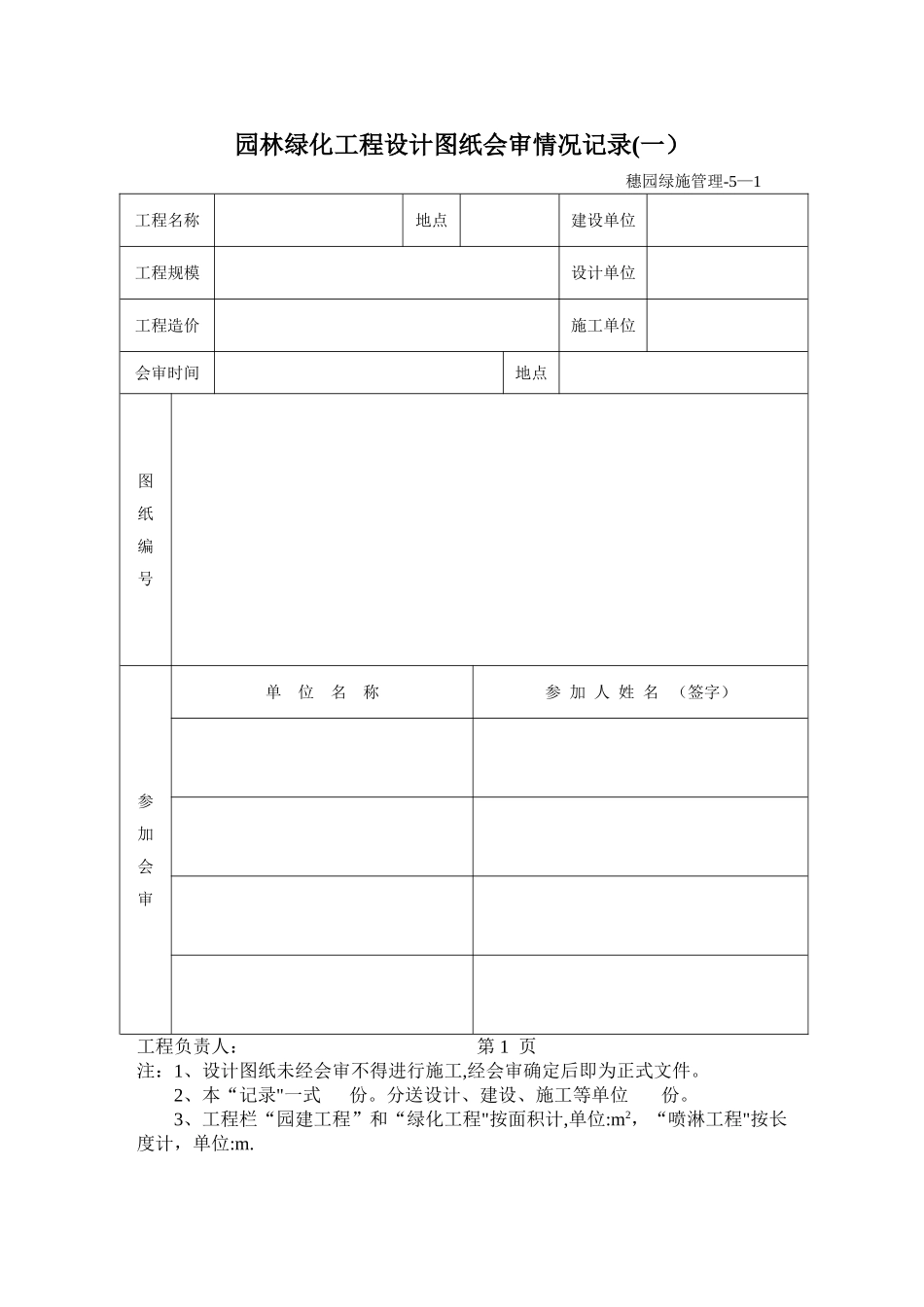 小区景观工程园林绿化资料表格_第3页