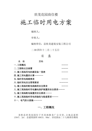 小区施工用电方案