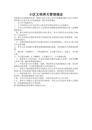小区文明养犬管理规定