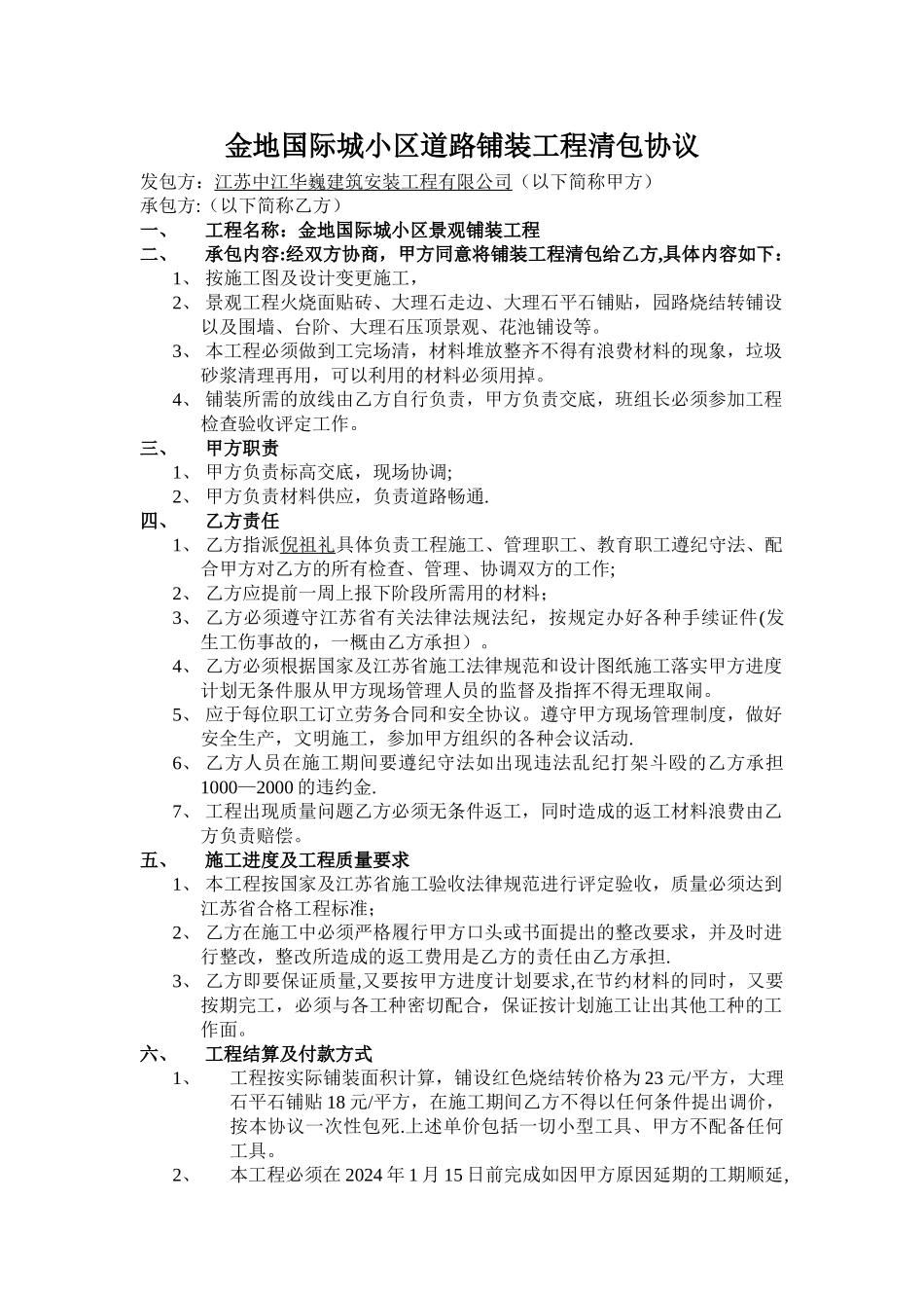 小区景观道路铺装工程清包协议_第1页