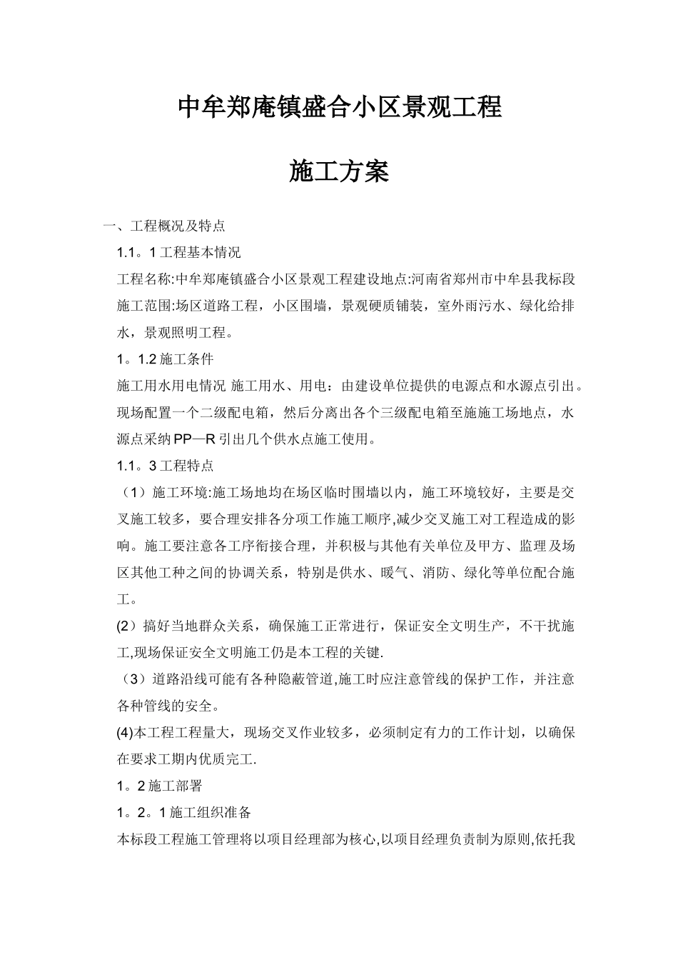 小区景观绿化工程施工组织_第1页