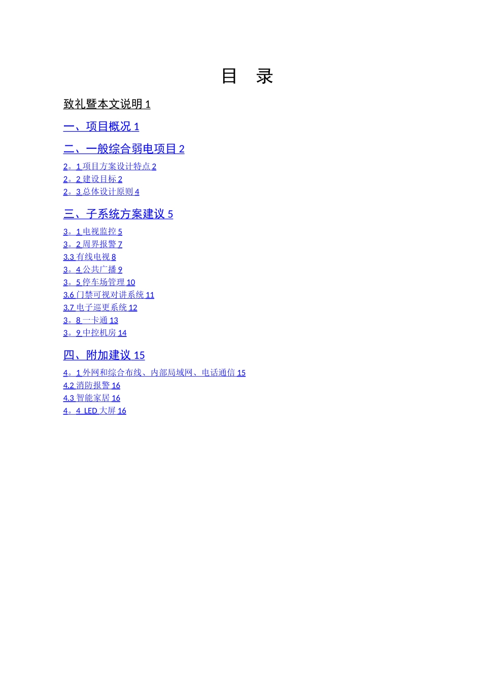 小区智能化弱电项目方案建议书_第2页