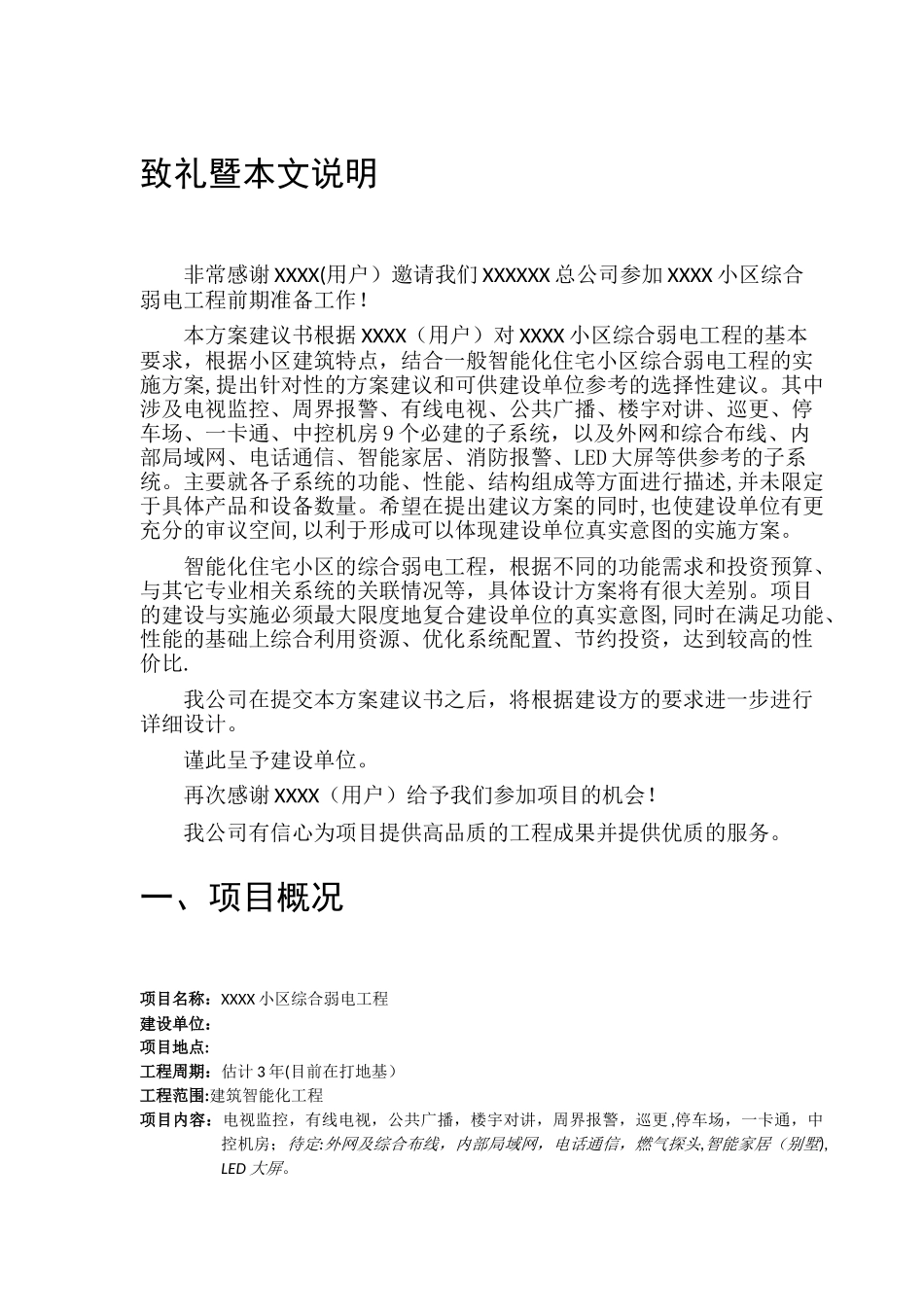 小区智能化弱电项目方案建议书_第3页