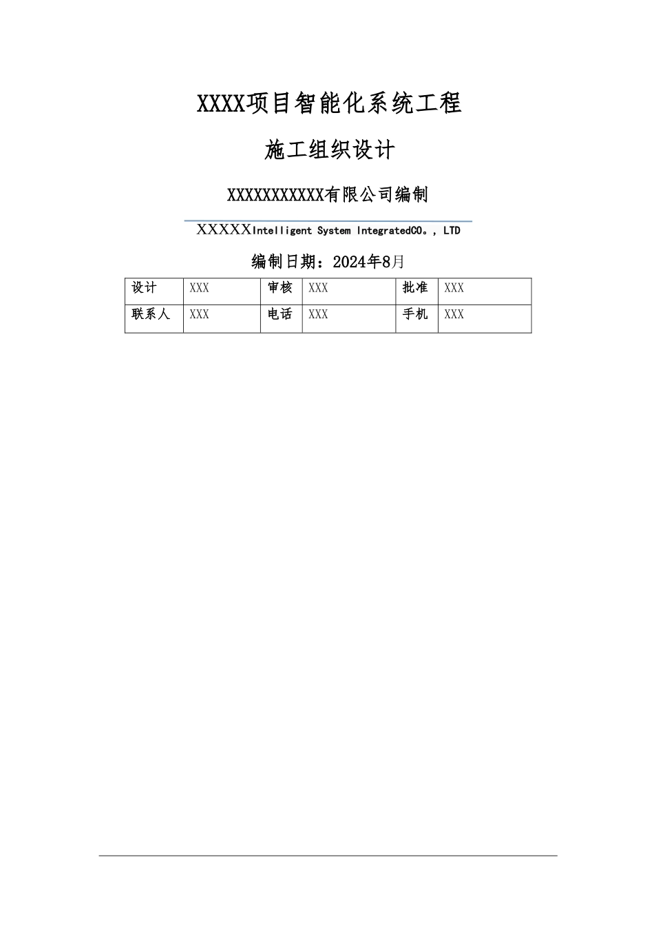 小区智能化系统施工组织方案_第1页
