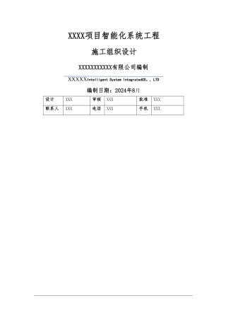 小区智能化系统施工组织方案