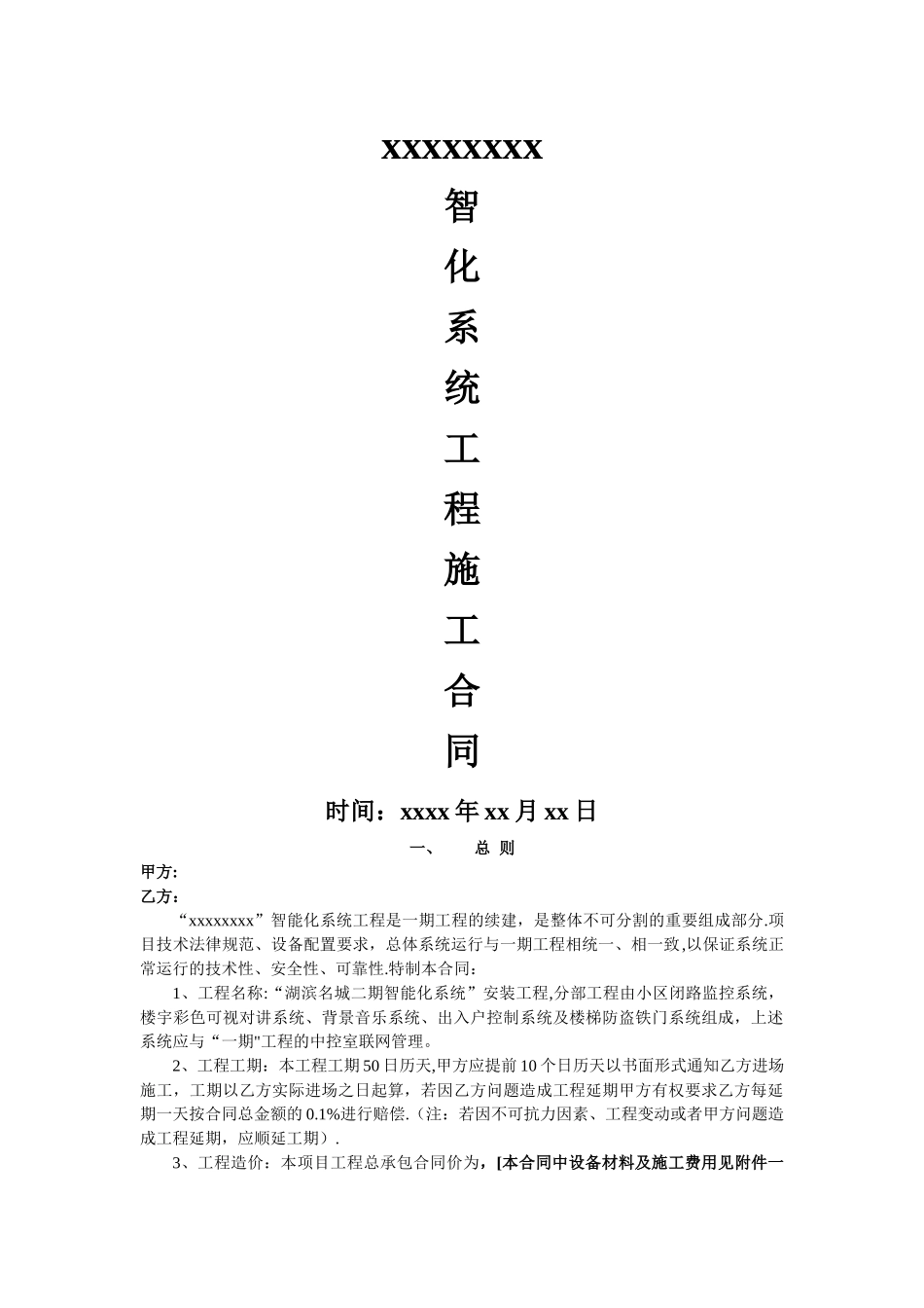 小区智能化监控系统施工合同范文_第1页