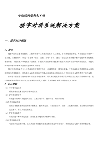 小区智能楼宇对讲系统方案范本