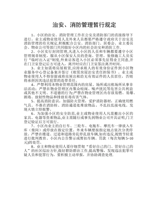 小区治安管理规定