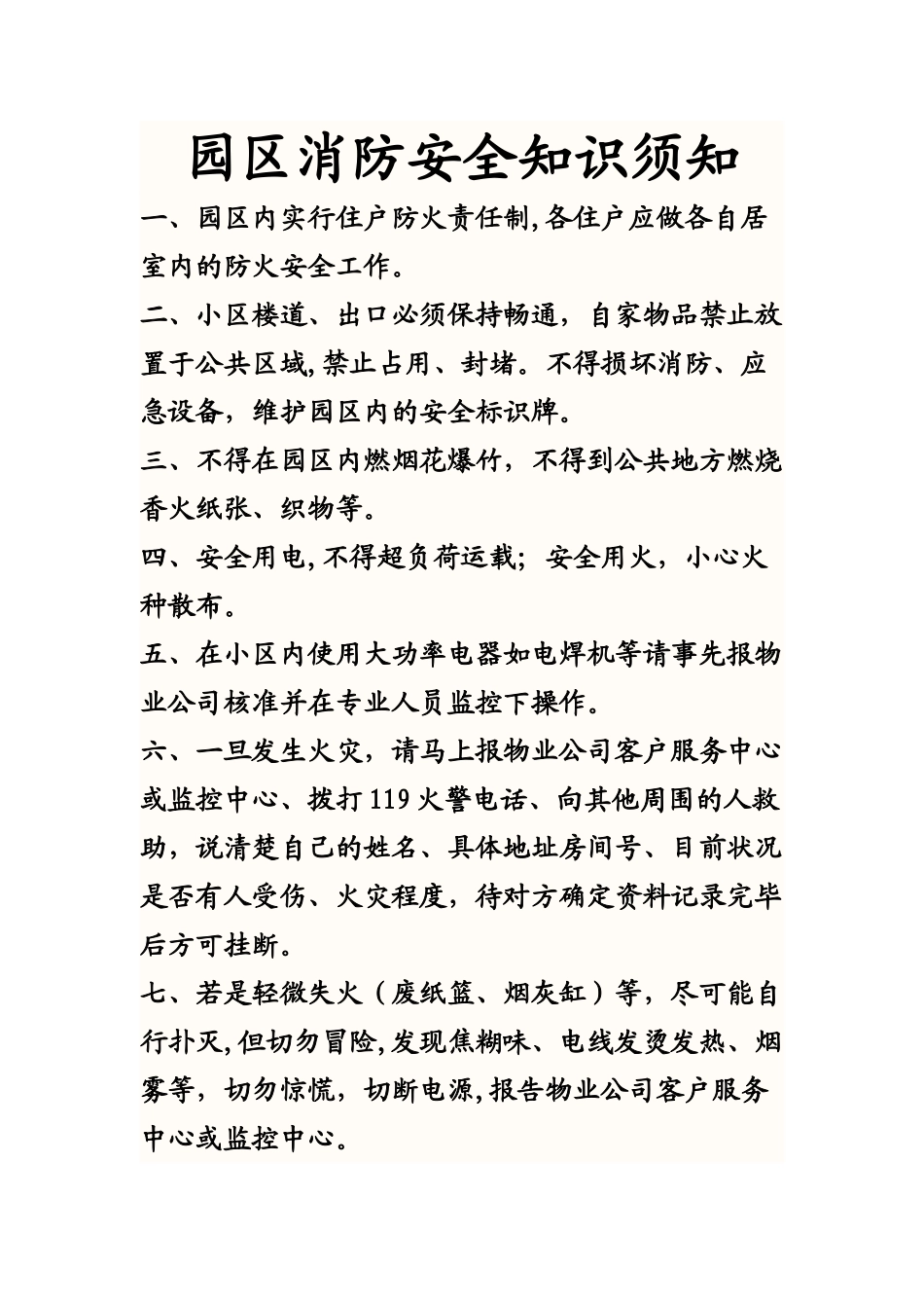 小区消防安全知识_第1页