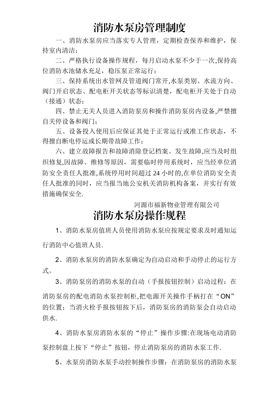 小区消防水泵房管理制度及操作规程_第1页