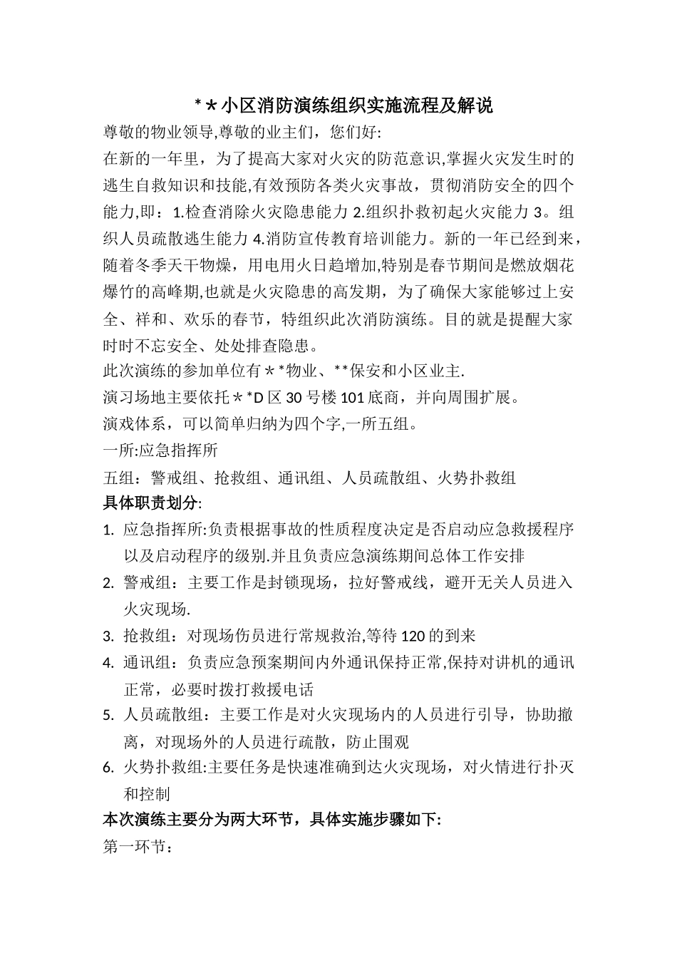 小区消防演练组织实施流程及解说_第1页