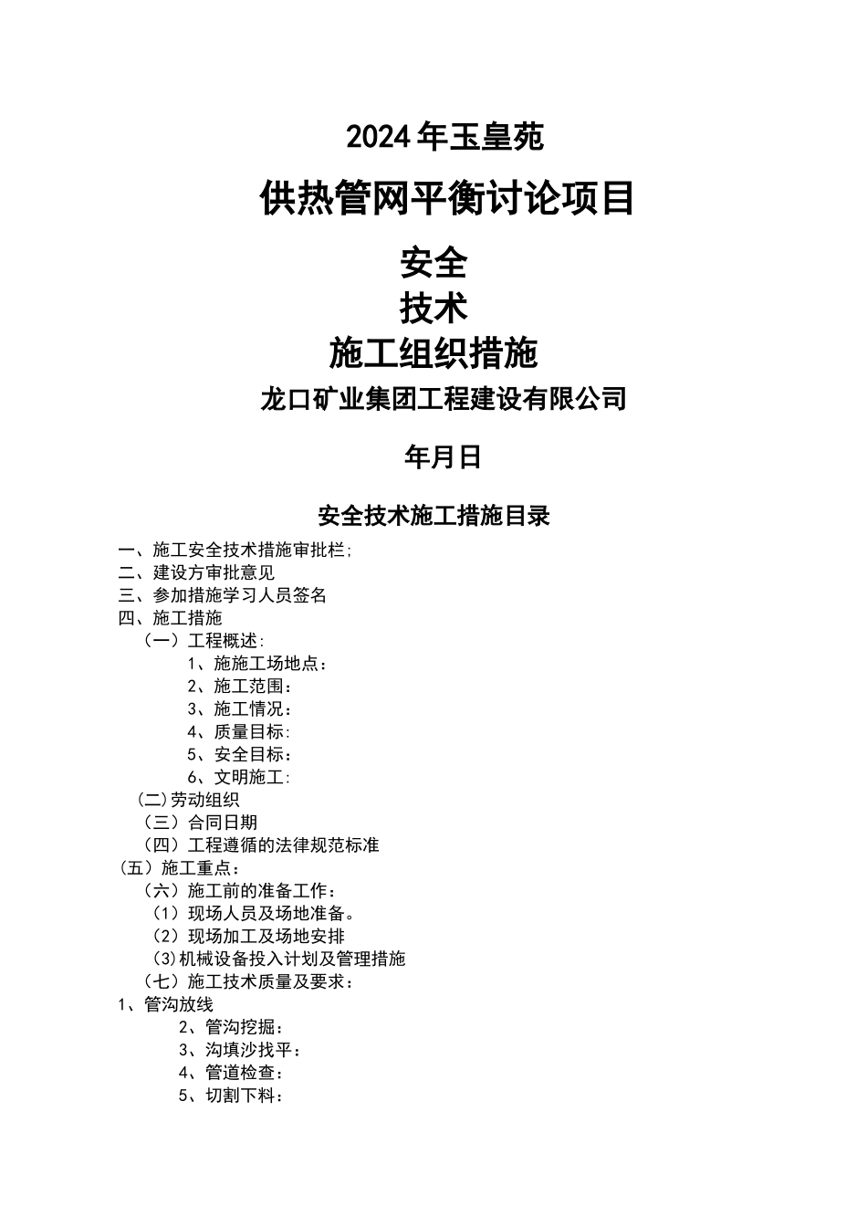 小区热力管道施工安全技术措施_第1页