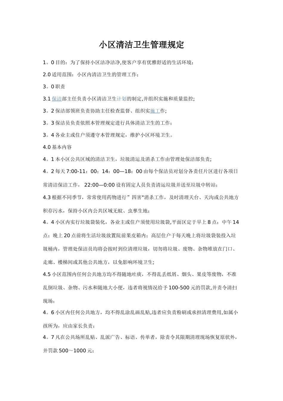 小区清洁卫生管理规定)_第1页